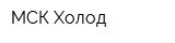 МСК Холод