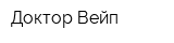 Доктор Вейп