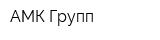 АМК-Групп
