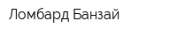 Ломбард Банзай