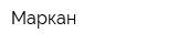 Маркан