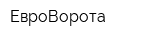 ЕвроВорота