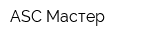 ASC Мастер