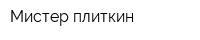 Мистер плиткин