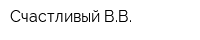 Счастливый ВВ