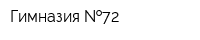 Гимназия  72