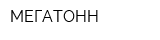 МЕГАТОНН