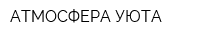 АТМОСФЕРА УЮТА