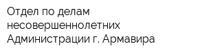 Отдел по делам несовершеннолетних Администрации г Армавира