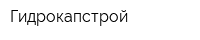 Гидрокапстрой