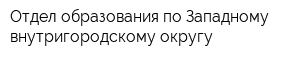 Отдел образования по Западному внутригородскому округу