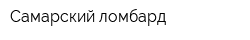 Самарский ломбард