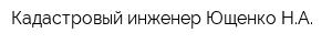 Кадастровый инженер Ющенко НА
