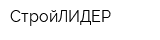 СтройЛИДЕР