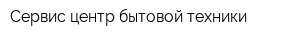 Сервис центр бытовой техники