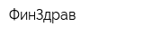 ФинЗдрав