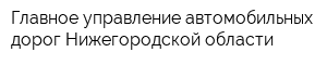 Главное управление автомобильных дорог Нижегородской области