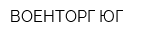 ВОЕНТОРГ-ЮГ