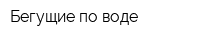 Бегущие по воде