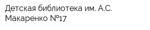 Детская библиотека им АС Макаренко  17