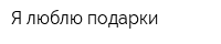 Я люблю подарки