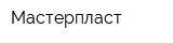 Мастерпласт