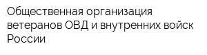 Общественная организация ветеранов ОВД и внутренних войск России