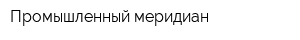 Промышленный меридиан