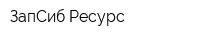 ЗапСиб Ресурс