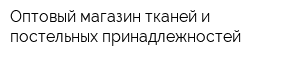Оптовый магазин тканей и постельных принадлежностей