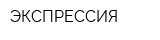 ЭКСПРЕССИЯ