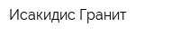 Исакидис Гранит