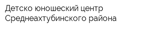Детско-юношеский центр Среднеахтубинского района