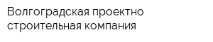 Волгоградская проектно-строительная компания