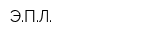ЭПЛ