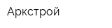 Аркстрой