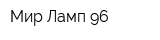 Мир Ламп 96