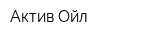 Актив Ойл