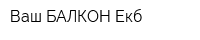Ваш БАЛКОН-Екб