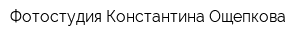 Фотостудия Константина Ощепкова