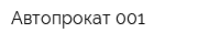Автопрокат 001
