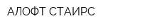 АЛОФТ-СТАИРС