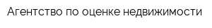 Агентство по оценке недвижимости