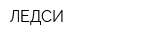 ЛЕДСИ