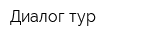 Диалог-тур