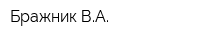 Бражник ВА