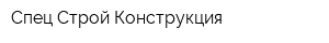 Спец Строй Конструкция