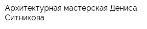 Архитектурная мастерская Дениса Ситникова