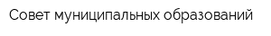 Совет муниципальных образований