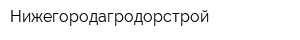 Нижегородагродорстрой